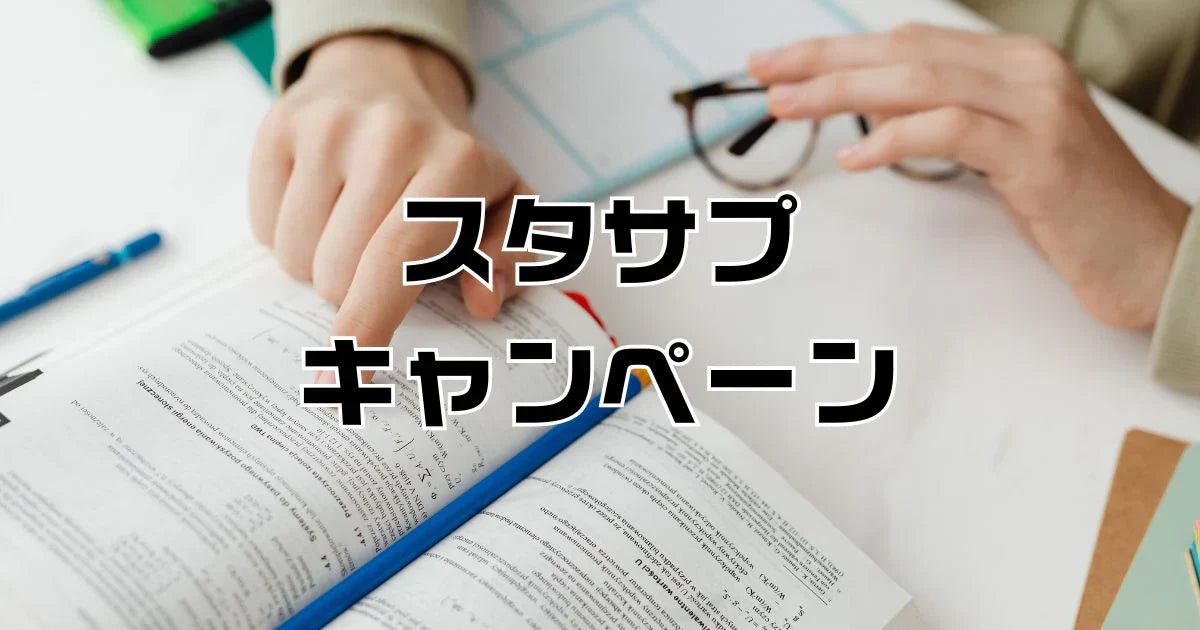 【交渉可】スタディサプリ　12ヶ月クーポン 2026年5月新着！無料体験できるスタディサプリをキャンペーンコード