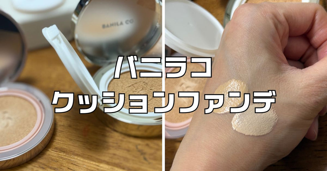 バニラコクッションファンデ色味比較。