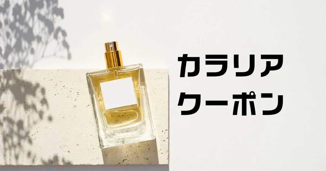カラリヤクーポン