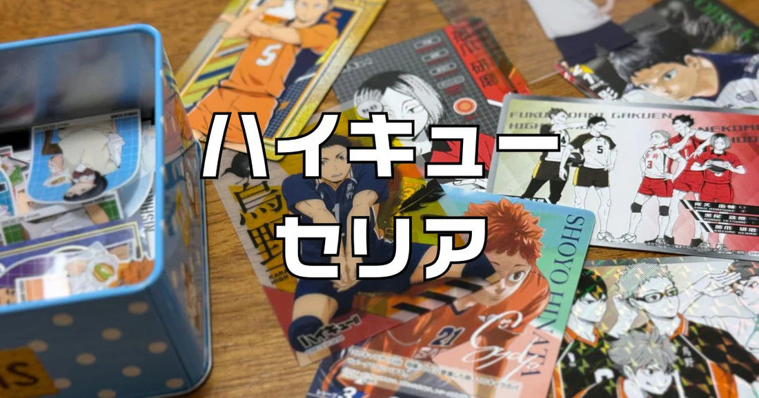 ハイキューグッズ まとめ売り 総数110点以上 【公式通販】