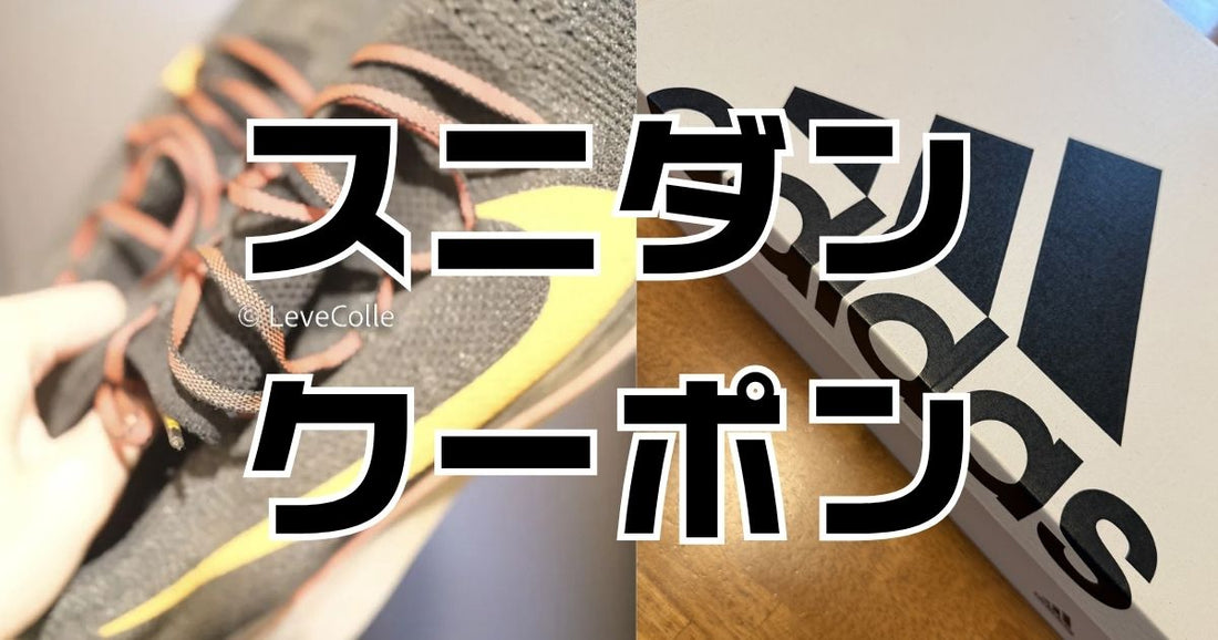 スニダンクーポン