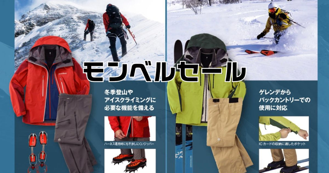 モンベルセールいつ