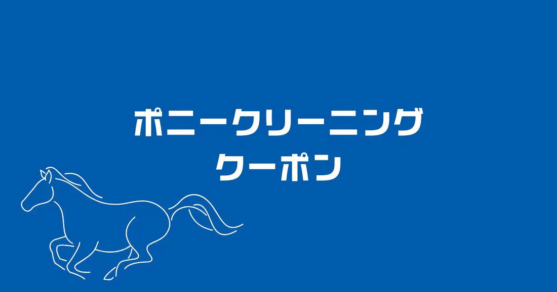 ポニークリーニングの平日割引