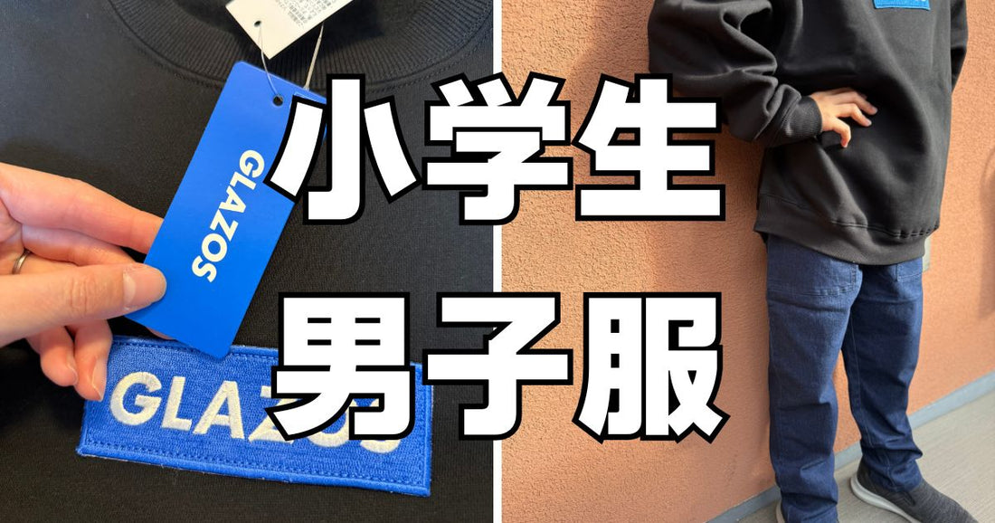 小学生男子服どこで買う