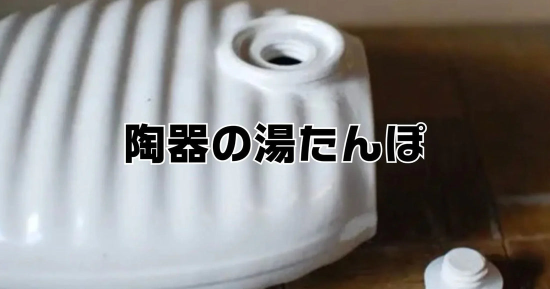 陶器の湯たんぽ人気ランキング最新