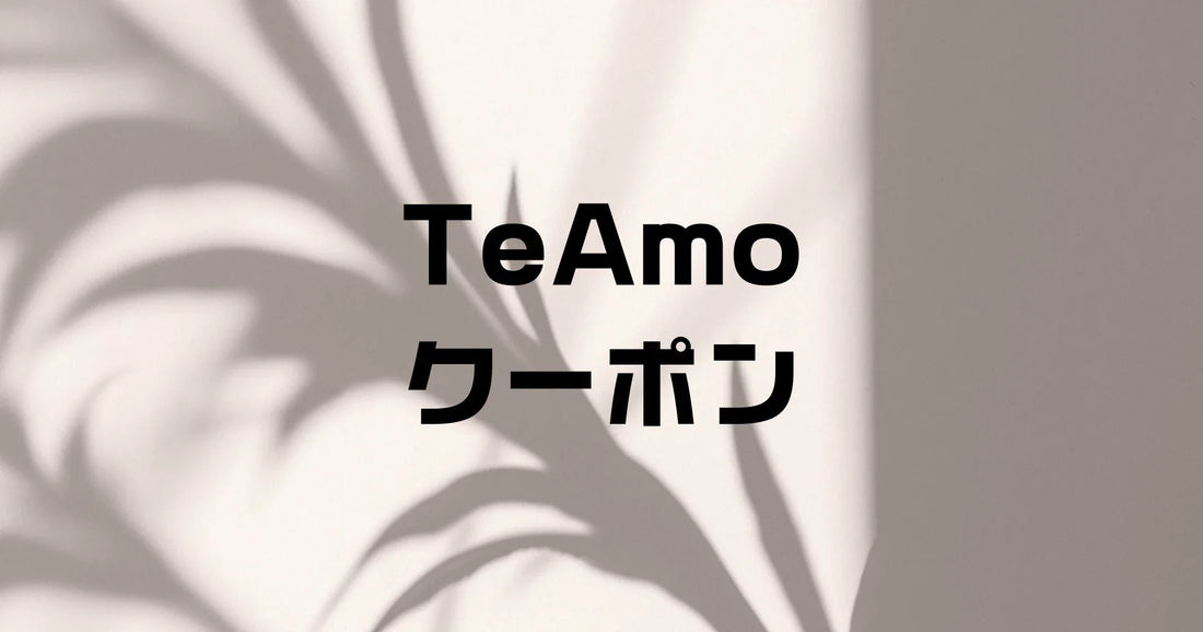 TeAmoティアモ割引クーポンとポイント