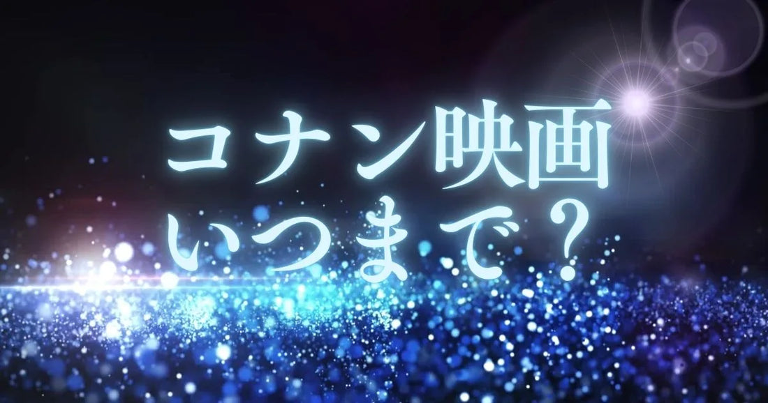 コナン映画2026いつまで上映