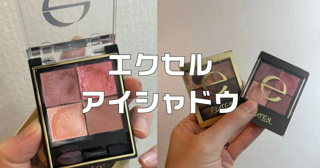 エクセルアイシャドウブルベイエベ。スキニーリッチシャドウレビュー