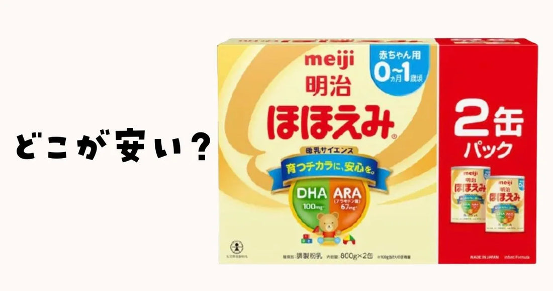 ほほえみどこが安い？