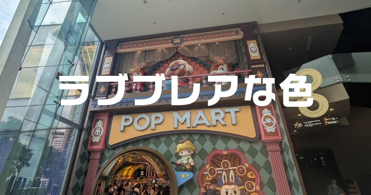 ラブブのレアな色はどれ？入手ルートと店舗。偽物を見分けるコツ