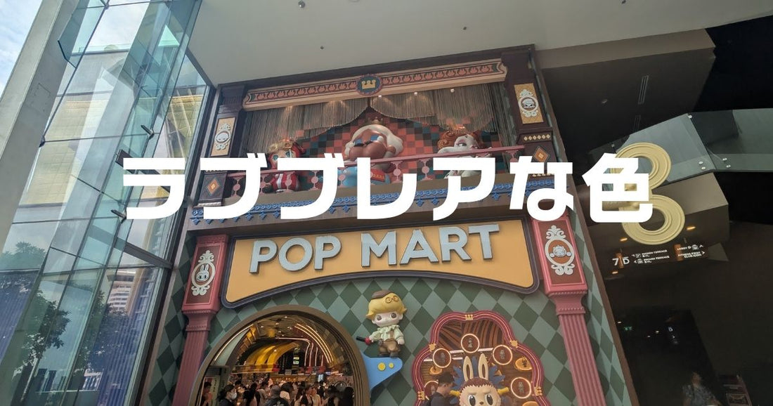ラブブのレアな色はどれ