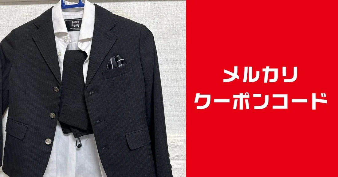 メルカリクーポンコード