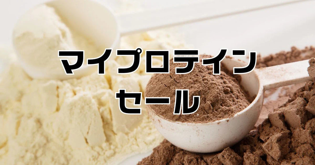 マイプロテインセール