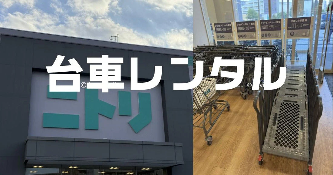 台車レンタルニトリ出来る?軽トラック無料レンタル終了2026最新 台車レンタルニトリ出来る?軽トラック無料レンタル終了2026最新