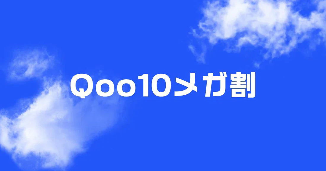 qoo10メガ割いつ