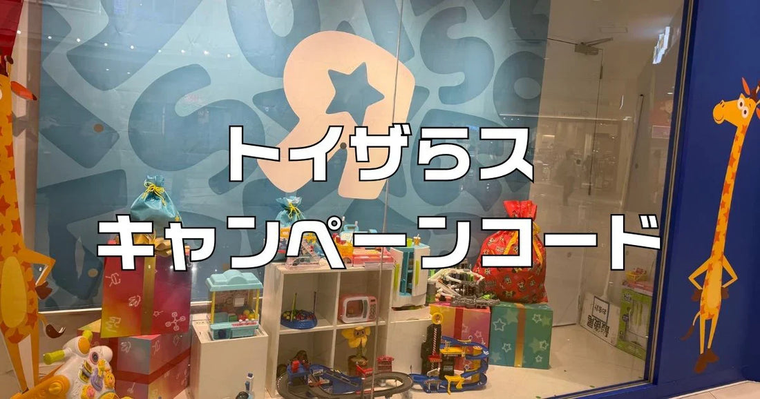 トイザらスキャンペーンコード