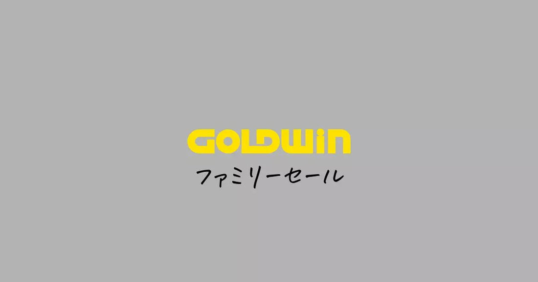 ゴールドウィンファミリーセール